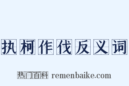 执柯作伐反义词是什么意思的图片